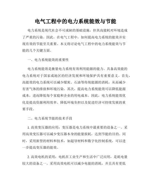电气工程中的电力系统能效与节能