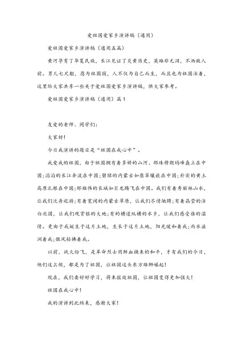 爱祖国爱家乡演讲稿(通用)