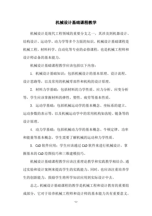 机械设计基础课程教学