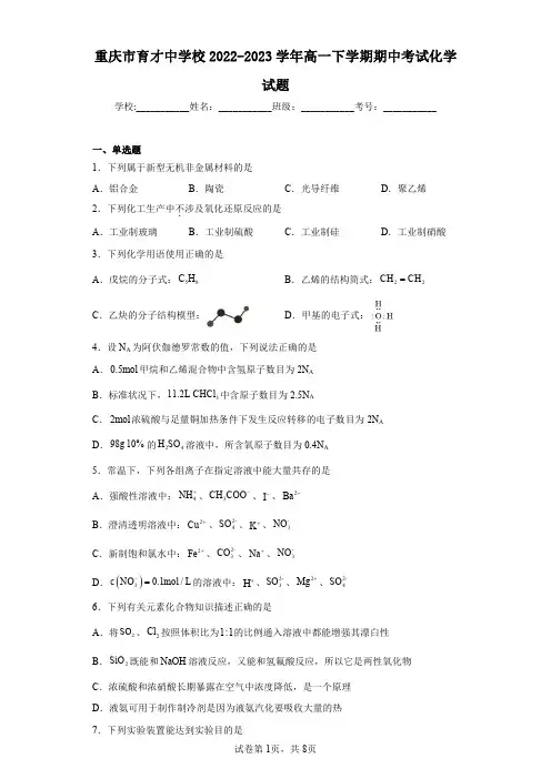 重庆市育才中学校2022-2023学年高一下学期期中考试化学试题