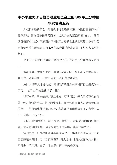 中小学生关于自信勇敢主题班会上的500字三分钟精彩发言稿五篇