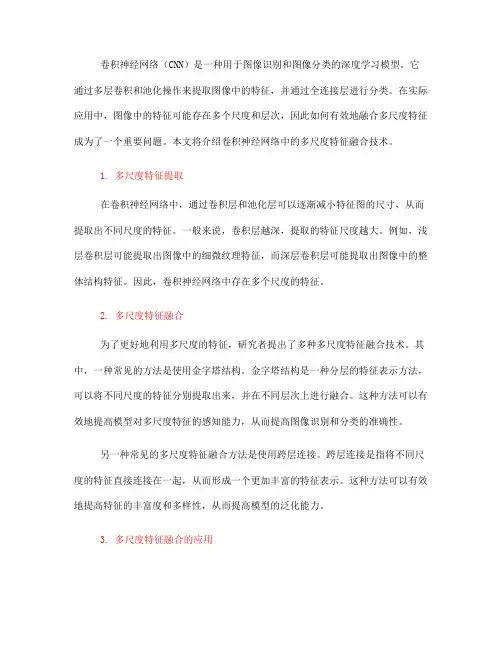 卷积神经网络中的多尺度特征融合技术(四)