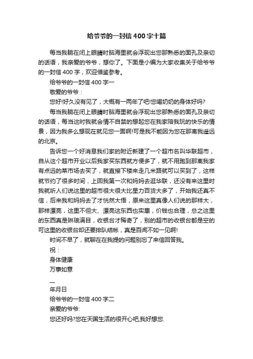 给爷爷的一封信400字十篇