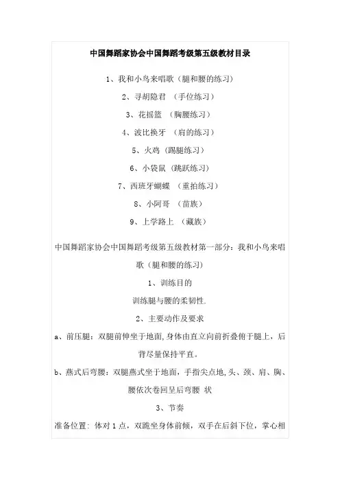 中国舞蹈家协会中国舞蹈考级第五级教材目录