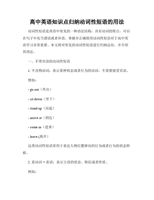 高中英语知识点归纳动词性短语的用法