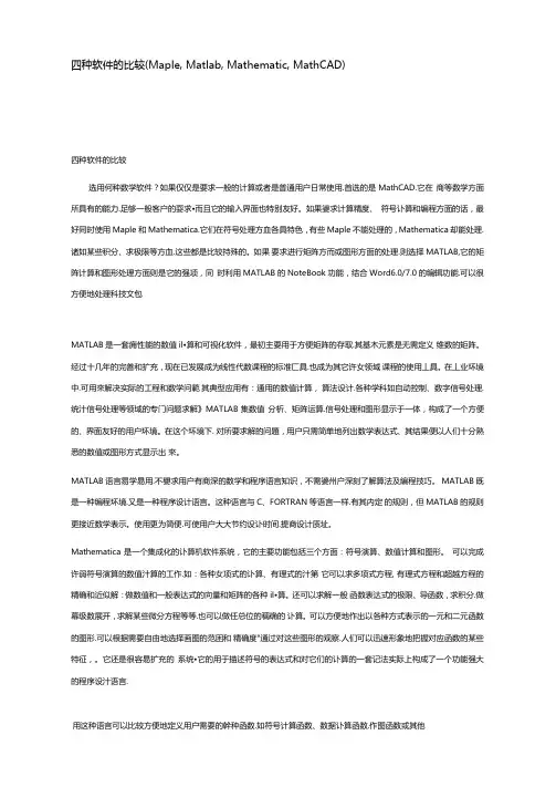 四种计算软件对比