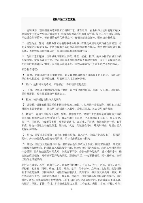 老银饰加工工艺流程