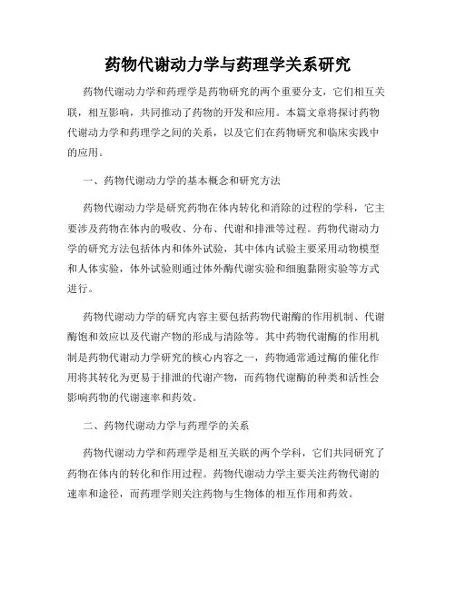 药物代谢动力学与药理学关系研究