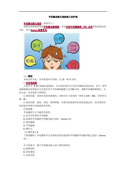甲状腺功能亢进症病人的护理考点总结