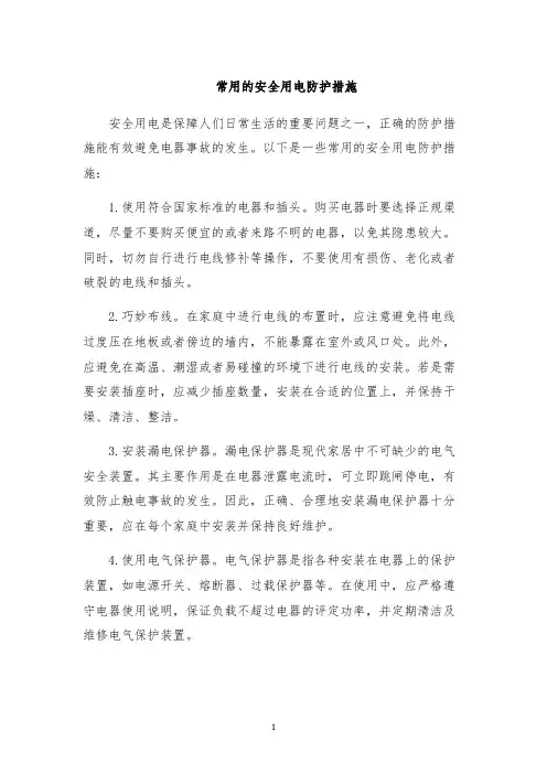 常用的安全用电防护措施