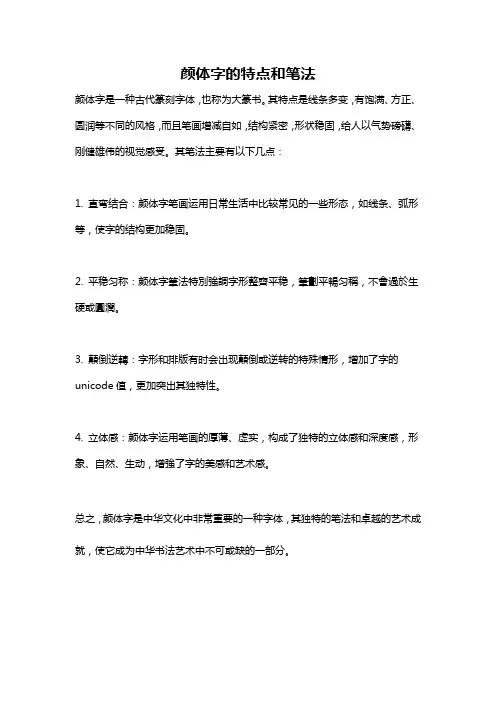 颜体字的特点和笔法