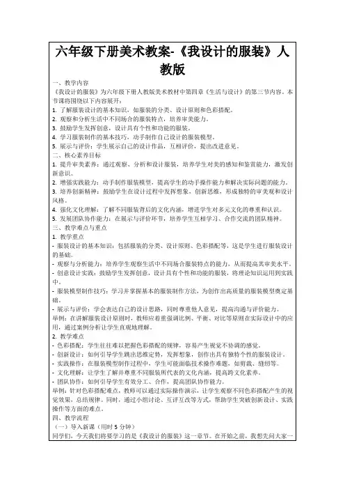 六年级下册美术教案-《我设计的服装》人教版