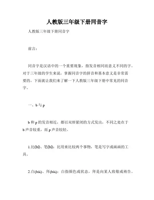 人教版三年级下册同音字