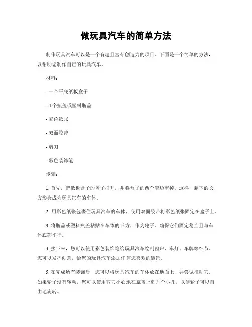 做玩具汽车的简单方法