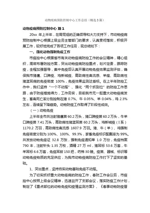 动物疫病预防控制中心工作总结（精选3篇）