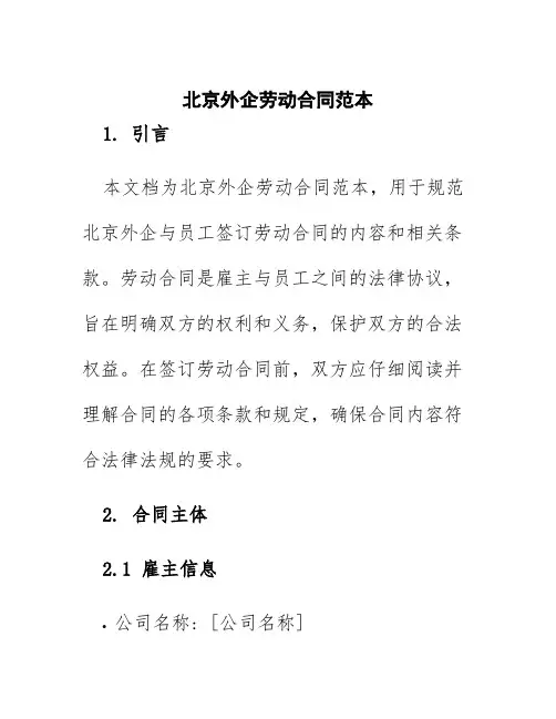 北京外企劳动合同范本