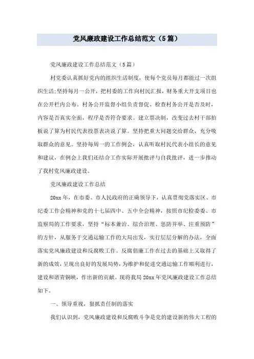 党风廉政建设工作总结范文(5篇)