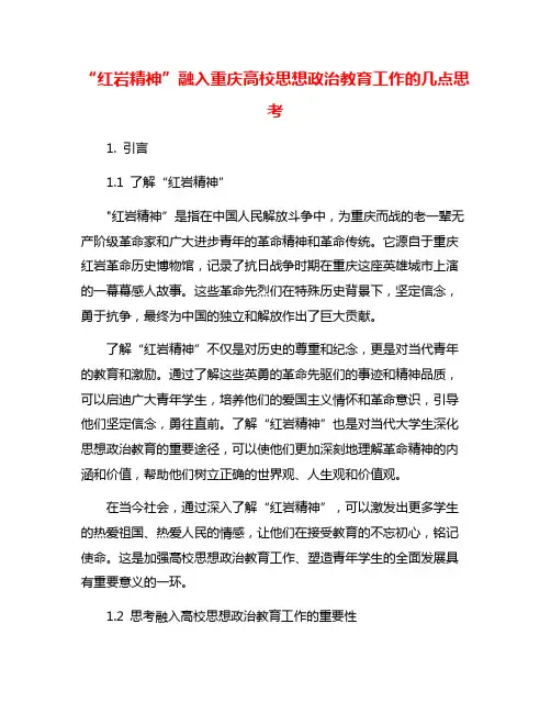 “红岩精神”融入重庆高校思想政治教育工作的几点思考