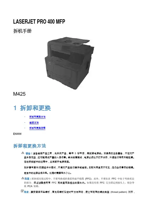 Laserjet M425 拆机手册(中文版)