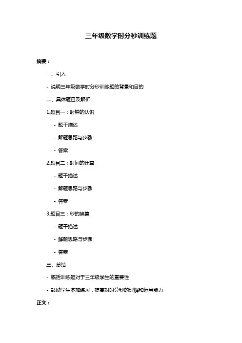 三年级数学时分秒训练题