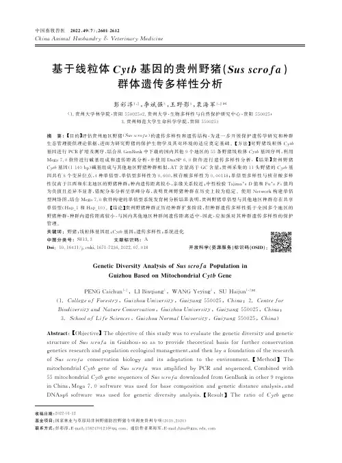 基于线粒体Cytb基因的贵州野猪（Sus_scrofa）群体遗传多样性分析
