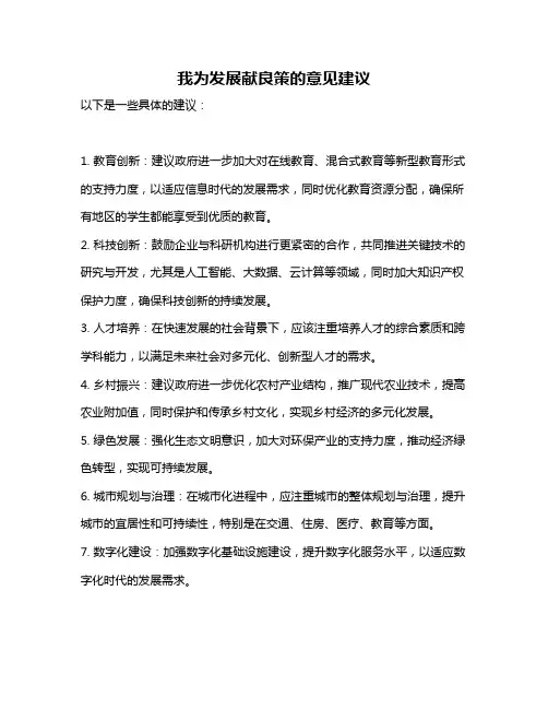 我为发展献良策的意见建议
