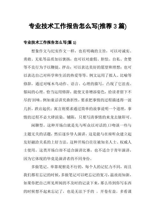 专业技术工作报告怎么写(推荐3篇)