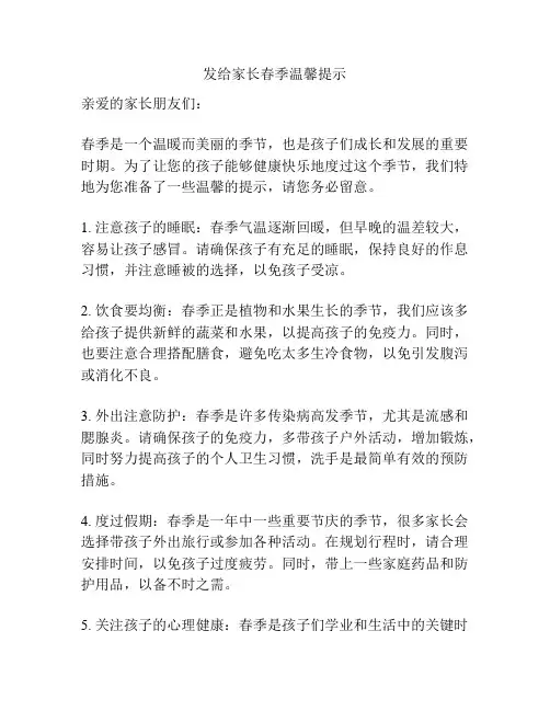 发给家长春季温馨提示