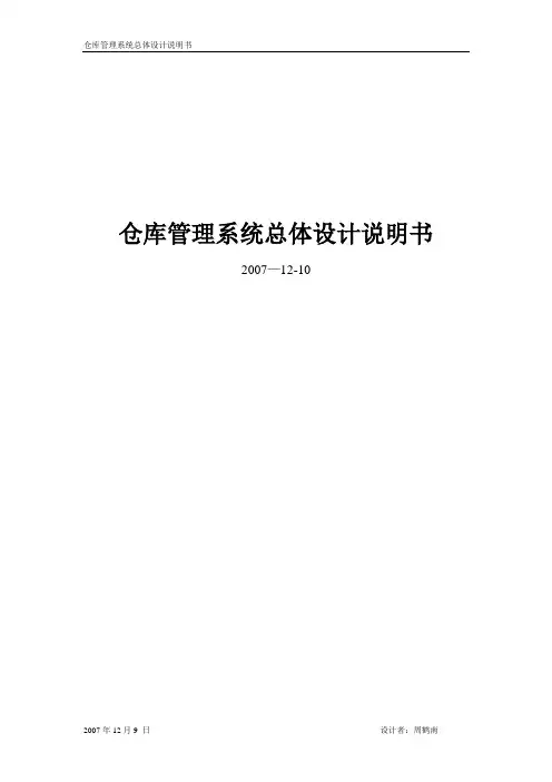 仓库总体设计说明书