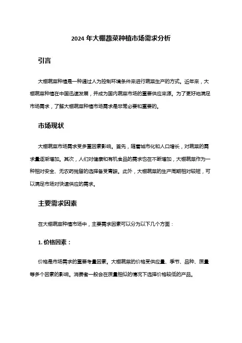 2024年大棚蔬菜种植市场需求分析