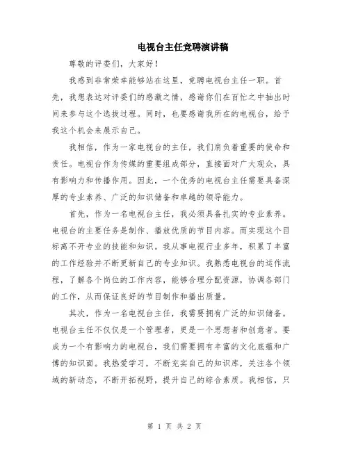 电视台主任竞聘演讲稿