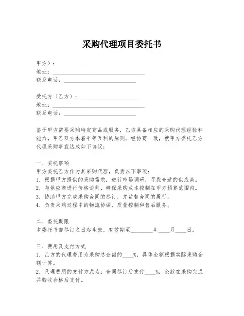 采购代理项目委托书