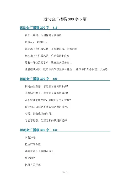 运动会广播稿300字6篇