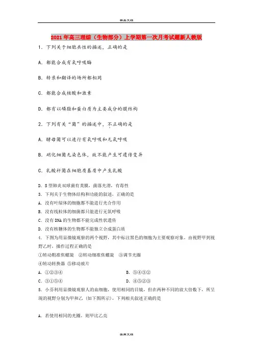 2021年高三理综(生物部分)上学期第一次月考试题新人教版