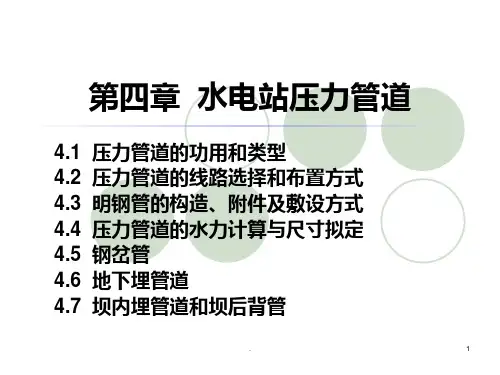 水电站压力钢管PPT课件
