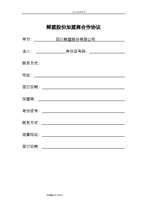 鲜盟生鲜品招商加盟手册范本