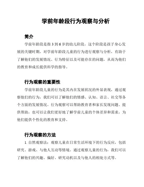 学前年龄段行为观察与分析