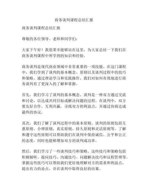 商务谈判课程总结汇报