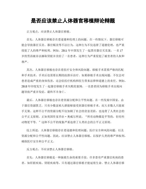 是否应该禁止人体器官移植辩论辩题