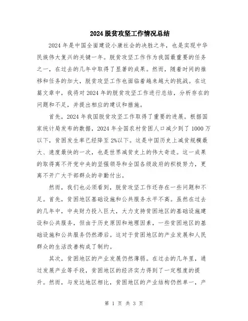 2024脱贫攻坚工作情况总结