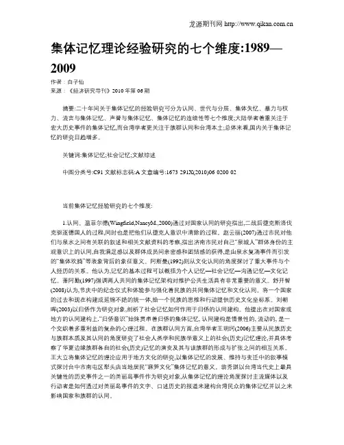 集体记忆理论经验研究的七个维度1989—2009