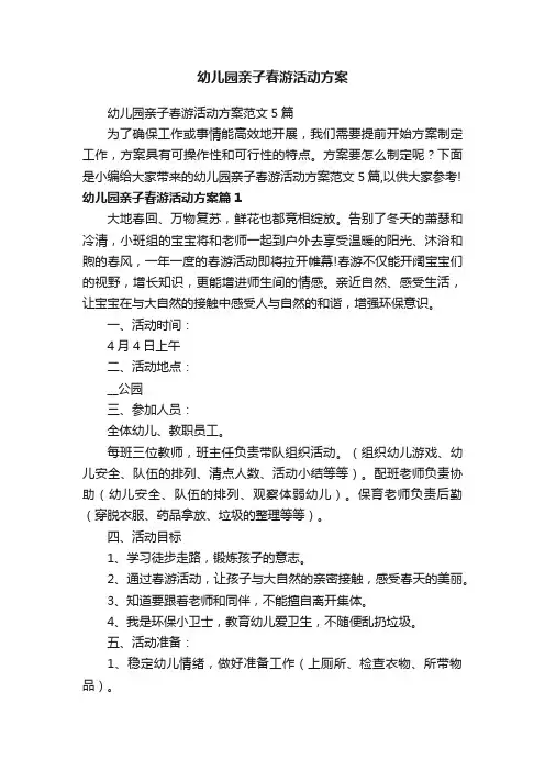 幼儿园亲子春游活动方案