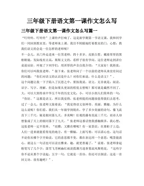三年级下册语文第一课作文怎么写