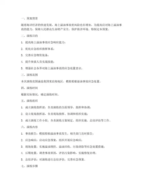 海上溢油应急演练预案