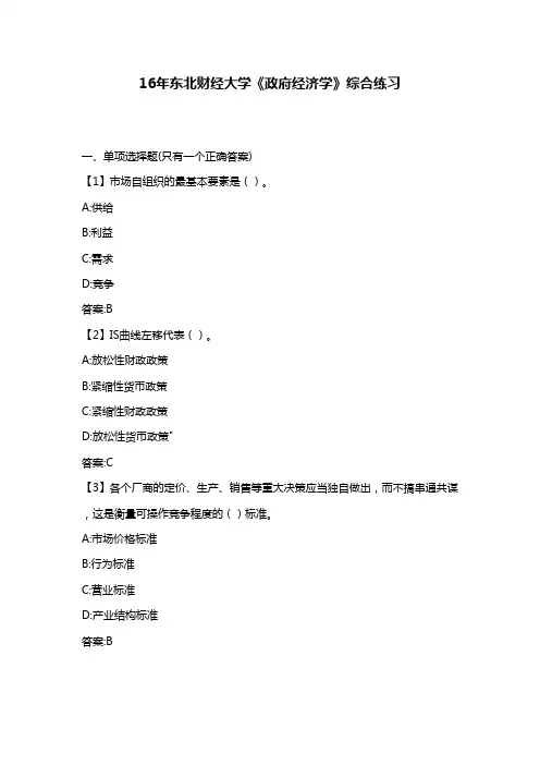 最新版2016年秋东北财经大学《政府经济学》综合练习满分答案