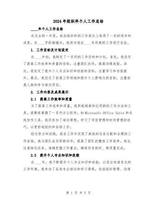 2024年组织科个人工作总结(2篇)