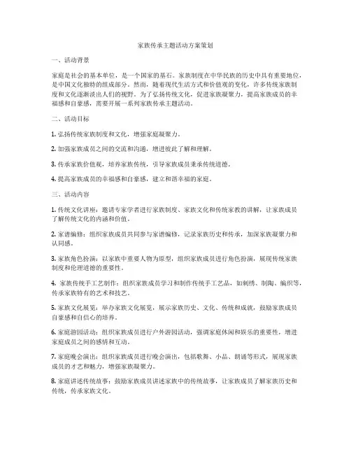 家族传承主题活动方案策划