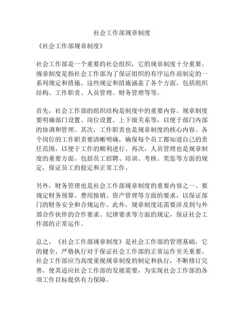 社会工作部规章制度