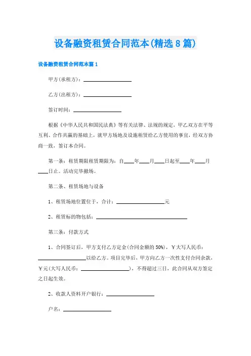设备融资租赁合同范本(精选8篇)
