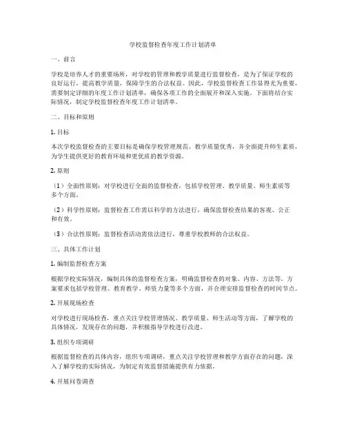 学校监督检查年度工作计划清单